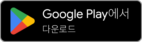 Google Play에서 다운로드 공식 한국어 배지